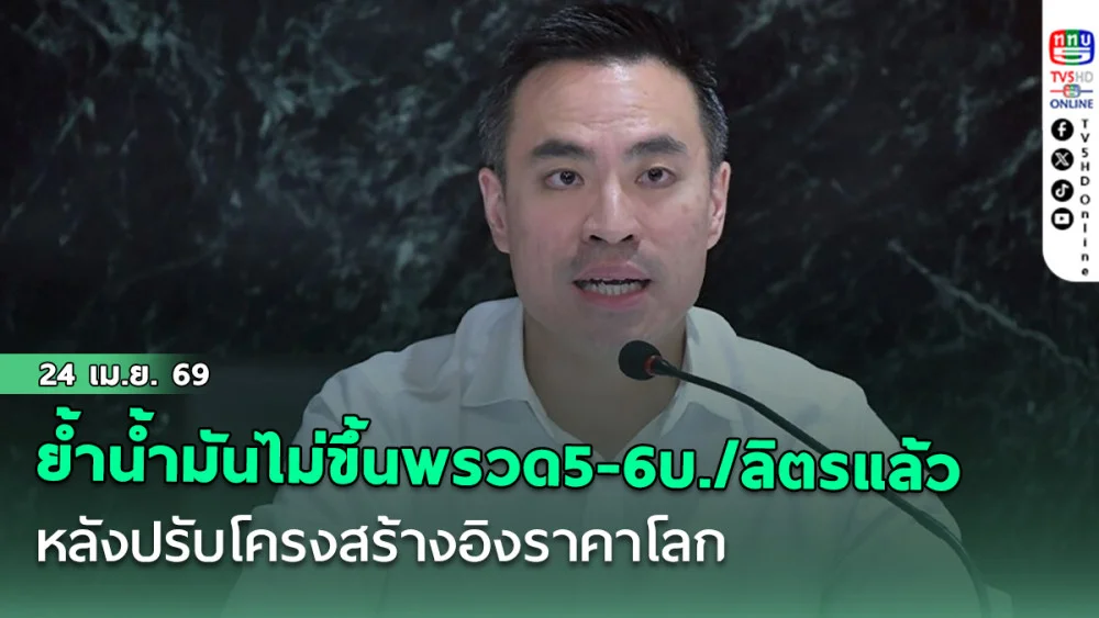 เอกนัฏ ย้ําน้ํามันไม่ขึ้นพรวด5-6บ./ลิตรแล้ว หลังปรับโครงสร้างอิงราคาโลก