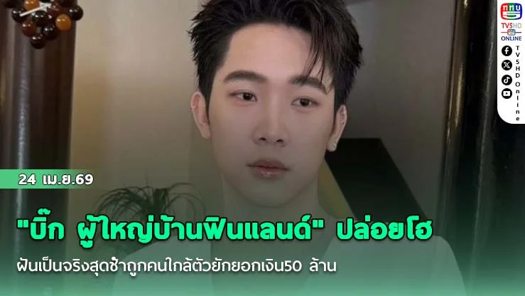 "บิ๊ก ผู้ใหญ่บ้านฟินแลนด์"  ปล่อยโฮฝันเป็นจริงสุดช้ําถูกคนใกล้ตัวยักยอกเงิน50 ล้านลั่นตัดขาดไม่ขอฟ้อง