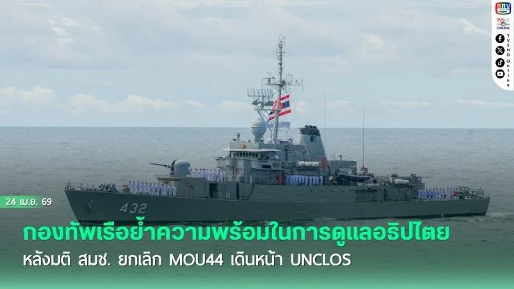 กองทัพเรือย้ําความพร้อมในการดูแลอธิปไตย หลังมติ สมช. ยกเลิก MOU44 เดินหน้า UNCLOS