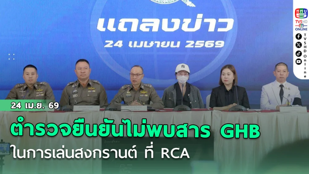 สํานักงานตํารวจแห่งชาติยืนยัน ไม่พบยาเสียสาวในการเล่นสงกรานต์ ที่ RCA ย้ําสงกรานต์ไทยปลอดภัย