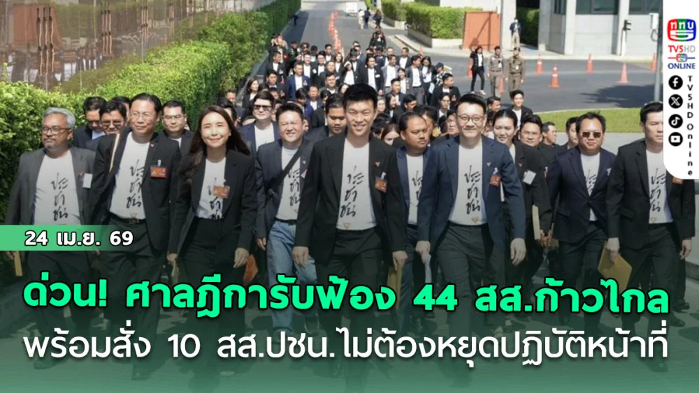 ด่วน! ศาลฎีการับฟ้อง 44 สส.ก้าวไกล พร้อมสั่ง 10 สส.ปชน.ไม่ต้องหยุดปฏิบัติหน้าที่