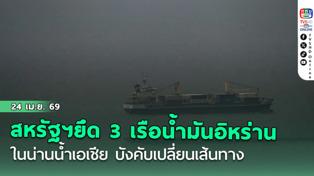 เดือดระอุ! สหรัฐฯบุกยึด 3 เรือน้ํามันธงอิหร่านในน่านน้ําเอเชีย บังคับเปลี่ยนเส้นทาง