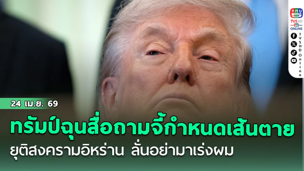 ทรัมป์ควันออกหู ฉุนสื่อถามจี้กําหนดเส้นตายยุติสงครามอิหร่าน ลั่นอย่ามาเร่งผม