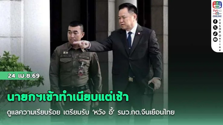 นายกฯเข้าทําเนียบแต่เช้า ดูแลความเรียบร้อย เตรียมรับ ‘หวัง อี้’ รมว.กต.จีนเยือนไทย