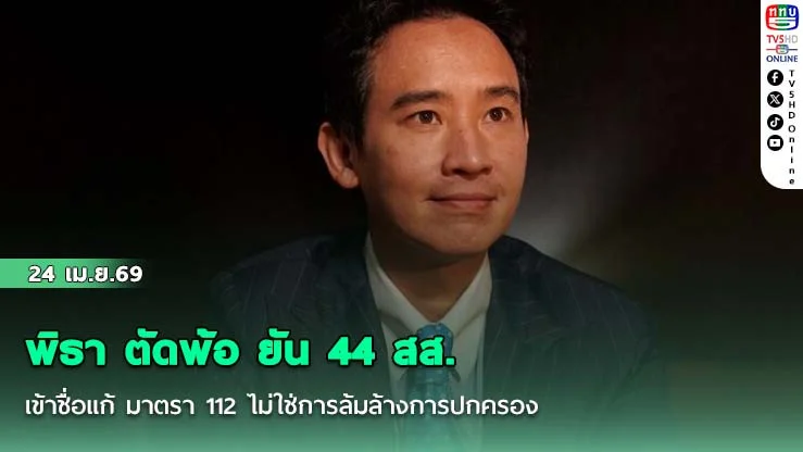 พิธา ตัดพ้อ ยัน 44 สส.เข้าชื่อแก้ มาตรา 112 ไม่ใช่การล้มล้างการปกครอง
