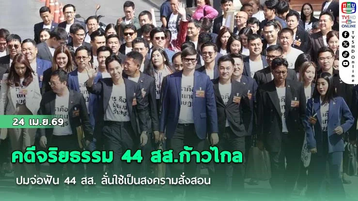 วันนี้รู้ผล! ศาลนัดฟังคําสั่งคดีจริยธรรม 44 สส.ก้าวไกล จับตา 10 สส. เสี่ยงหยุดปฏิบัติหน้าที่