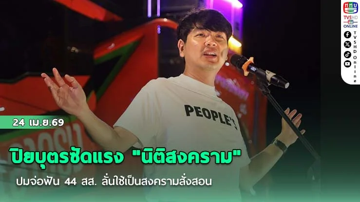 ปิยบุตรซัดแรง "นิติสงคราม" ปมจ่อฟัน 44 สส. ลั่นใช้เป็นสงครามสั่งสอน