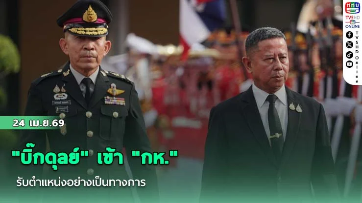 "บิ๊กดุลย์" เข้า "กห." รับตําแหน่งอย่างเป็นทางการ บวงสรวง 7 สิ่งศักดิ์สิทธิ์–ตรวจแถว 3 เหล่าทัพ