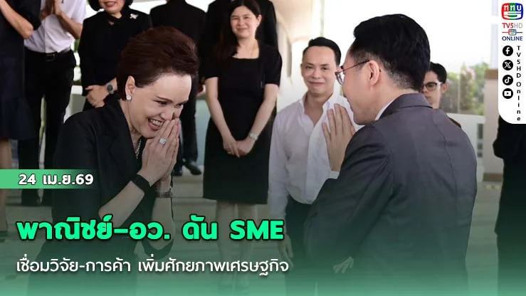 พาณิชย์–อว. ดัน SME เชื่อมวิจัย-การค้า เพิ่มศักยภาพเศรษฐกิจ
