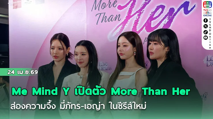 Me Mind Y เปิดตัว More Than Her   ส่องความจึ้ง มี่ภัทร-เอญ่า ในซีรีส์ใหม่