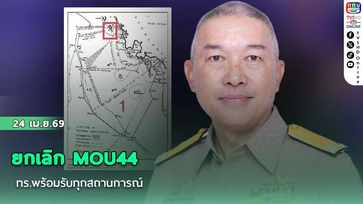 ยกเลิก MOU44 ทร.พร้อมรับทุกสถานการณ์