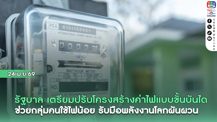 รัฐเตรียมปรับโครงสร้างค่าไฟแบบขั้นบันได ช่วยกลุ่มคนใช้ไฟน้อย รับมือพลังงานโลกผันผวน