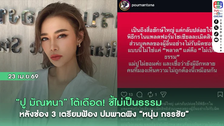 "ปู มัณฑนา" โต้เดือด! ชี้ไม่เป็นธรรม หลังช่อง 3 เตรียมฟ้อง ปมพาดพิง "หนุ่ม กรรชัย"