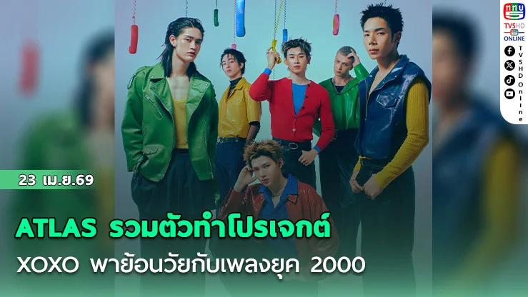 ATLAS รวมตัวทําโปรเจกต์  XOXO พาย้อนวัยกับเพลงยุค 2000