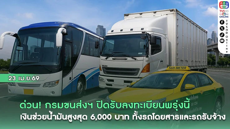 ด่วน! กรมขนส่งฯ ปิดรับลงทะเบียนพรุ่งนี้  เงินช่วยน้ํามันสูงสุด 6,000 บาท ทั้งรถโดยสารและรถรับจ้าง