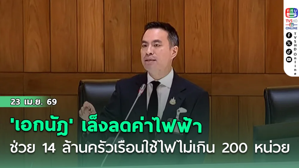 'เอกนัฎ' เล็งลดค่าไฟฟ้าช่วย 14 ล้านครัวเรือน ใช้ไฟไม่เกิน 200 หน่วย คิดราคาหน่วยละ 3 บาท