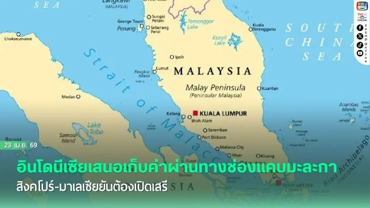 อินโดนีเซียโยนหินถามทาง! เสนอเก็บค่าผ่านทางช่องแคบมะละกา สิงคโปร์-มาเลเซียยันต้องเปิดเสรี