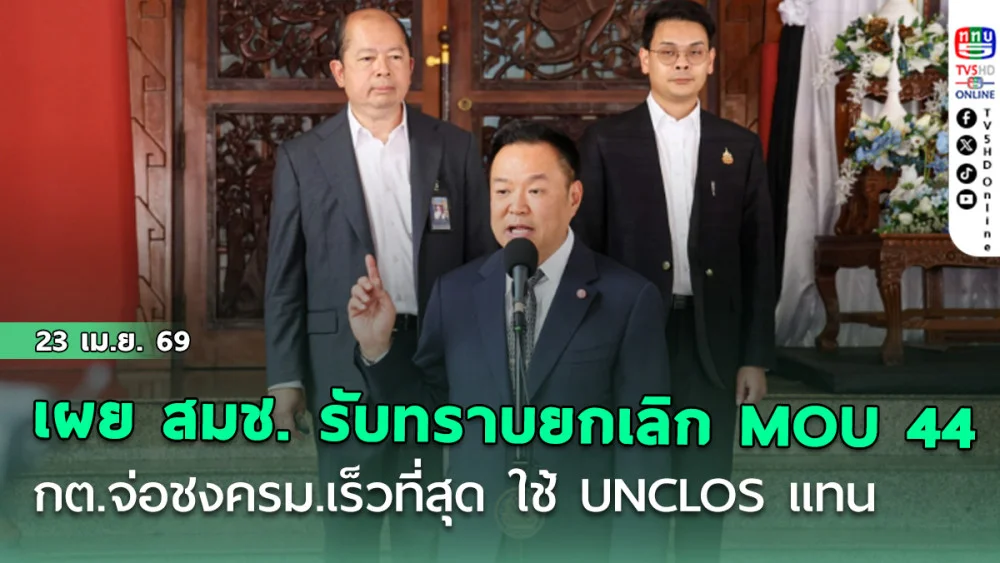 'นายกฯ' เผย สมช. รับทราบยกเลิก MOU 44 กต.จ่อชงครม.เร็วที่สุด ใช้ UNCLOS แทน