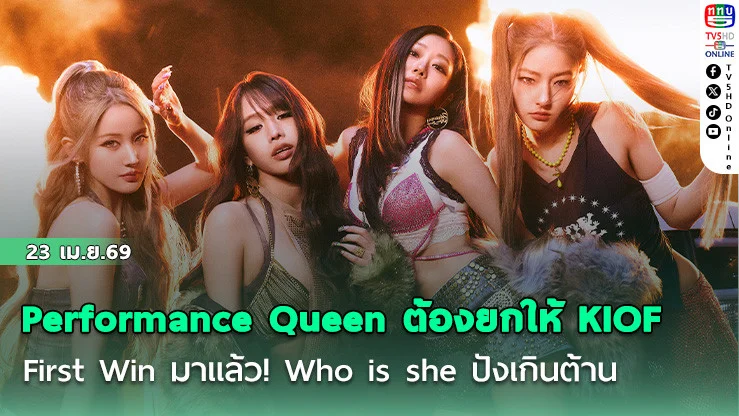Performance Queen ต้องยกให้ KIOF  First Win มาแล้ว! Who is she ปังเกินต้าน