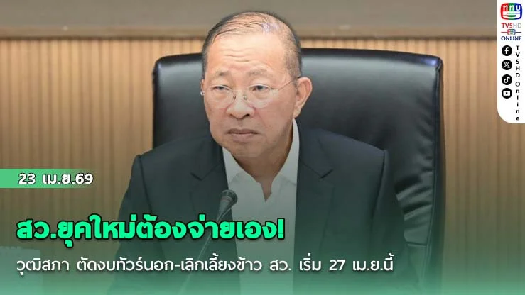 สว.ยุคใหม่ต้องจ่ายเอง! วุฒิสภา ตัดงบทัวร์นอก-เลิกเลี้ยงข้าว สว. เริ่ม 27 เม.ย.นี้