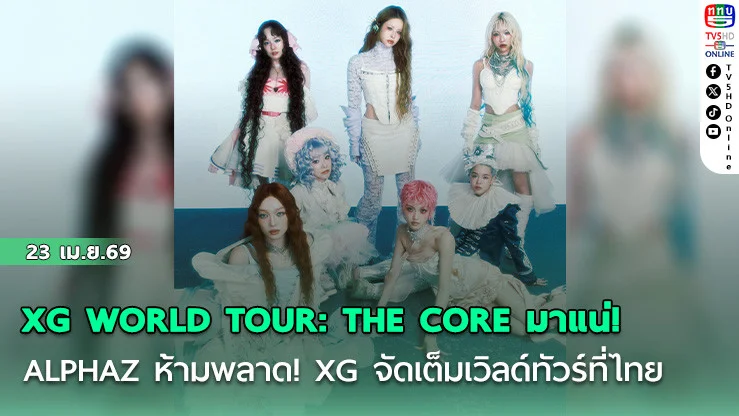 XG WORLD TOUR: THE CORE  !  ALPHAZ ห้ามพลาด! XG จัดเต็มเวิลด์ทัวร์ที่ไทย