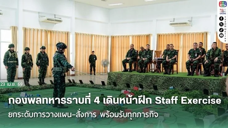 กองพลทหารราบที่ 4 เดินหน้าฝึก Staff Exercise ยกระดับการวางแผน–สั่งการ พร้อมรับทุกภารกิจ