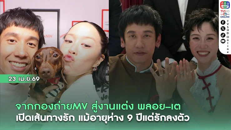 จากกองถ่ายMV สู่งานแต่ง พลอย–เต   เปิดเส้นทางรัก แม้อายุห่าง 9 ปีแต่รักลงตัว