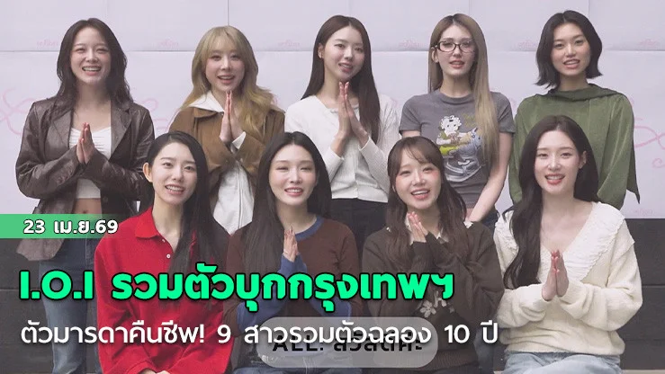 I.O.I รวมตัวบุกกรุงเทพฯ ตัวมารดาคืนชีพ! 9 สาวรวมตัวฉลอง 10 ปี