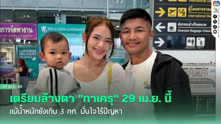 เตรียมล้างตา "ทาเครุ" 29 เม.ย. นี้ แม้น้ําหนักยังเกิน 3 กก. มั่นใจไร้ปัญหา