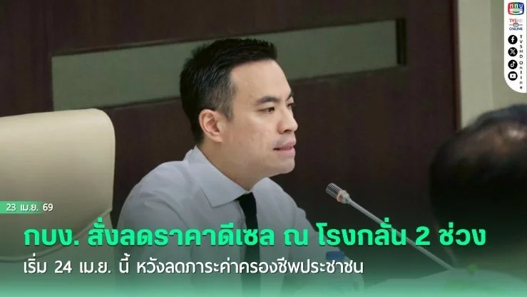 กบง. สั่งลดราคาดีเซล ณ โรงกลั่น 2 ช่วง เริ่ม 24 เม.ย. นี้ หวังลดภาระค่าครองชีพประชาชน