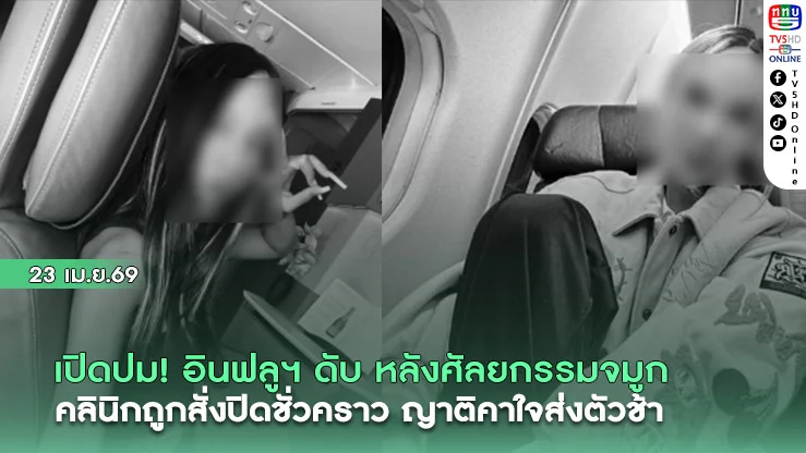 เปิดปม! อินฟลูฯ ดับ หลังศัลยกรรมจมูก คลินิกถูกสั่งปิดชั่วคราว ญาติคาใจส่งตัวช้า
