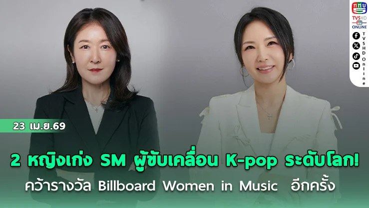 2 หญิงเก่ง SM ผู้ขับเคลื่อน K-pop ระดับโลก! คว้ารางวัล Billboard Women in Music  อีกครั้ง