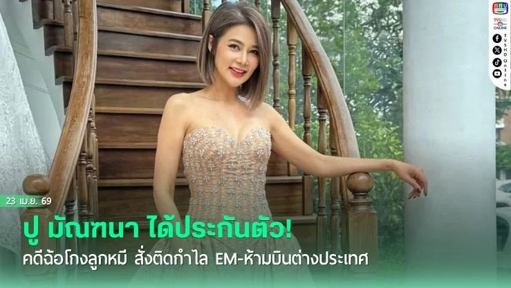 ปู มัณฑนา ได้ประกันตัว! หลังศาลสั่งจําคุก 2 ปี คดีฉ้อโกงลูกหมี สั่งติดกําไล EM-ห้ามบินต่างประเทศ