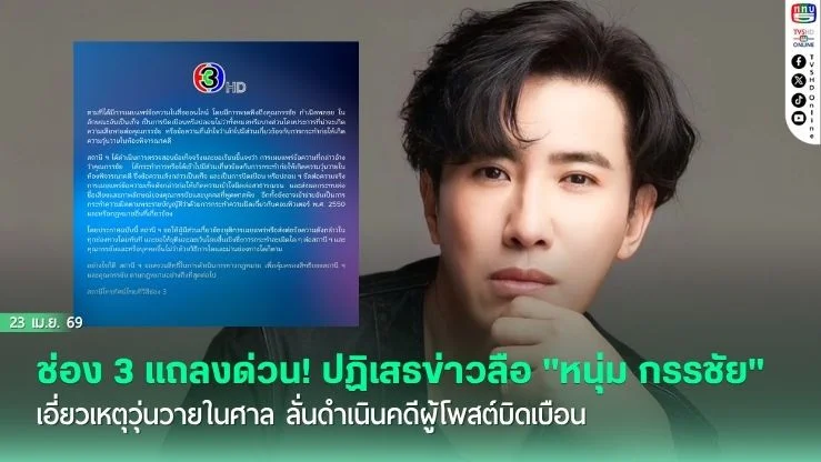 ช่อง 3 แถลงด่วน! ปฏิเสธข่าวลือ "หนุ่ม กรรชัย" เอี่ยวเหตุวุ่นวายในศาล ลั่นดําเนินคดีผู้โพสต์บิดเบือน