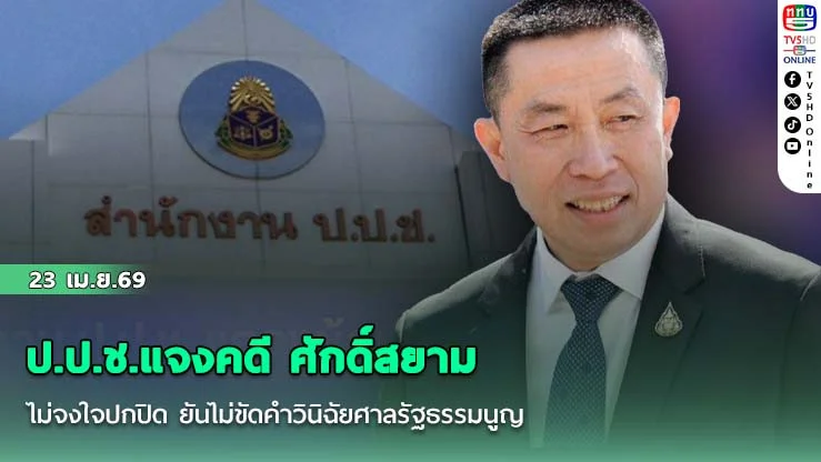 ป.ป.ช.แจงคดี ศักดิ์สยาม ไม่จงใจปกปิด ยันไม่ขัดคําวินิฉัยศาลรัฐธรรมนูญ