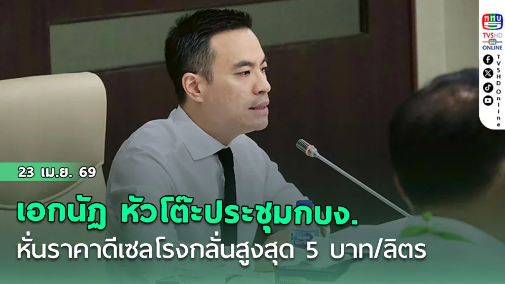 เอกนัฏ "สุดซอย" นั่งหัวโต๊ะประชุมกบง.หั่นราคาดีเซลโรงกลั่นสูงสุด 5 บาท/ลิตร