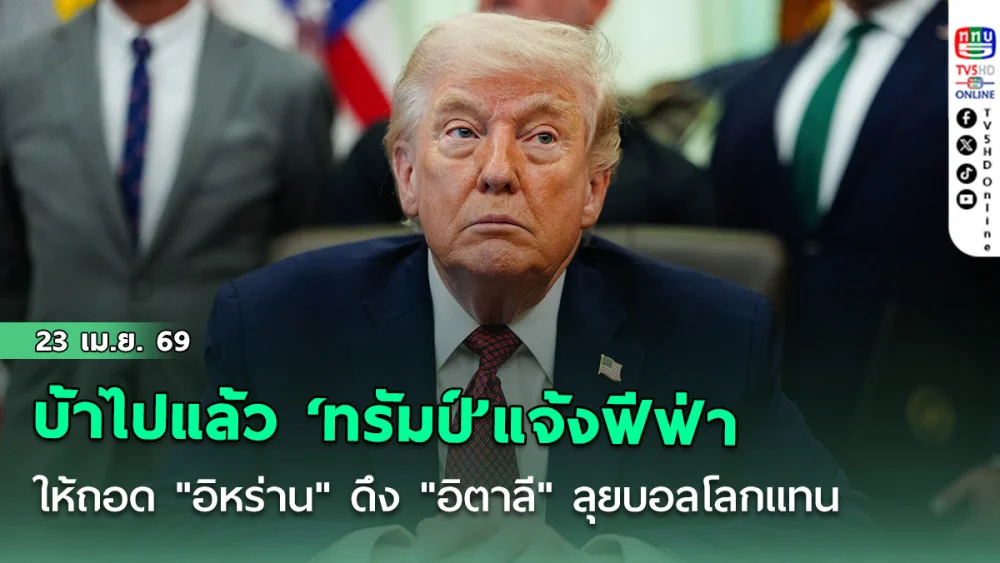 บ้าไปแล้ว ‘ทรัมป์’แจ้งฟีฟ่าให้ถอด "อิหร่าน" ดึง "อิตาลี" ลุยบอลโลกแทน