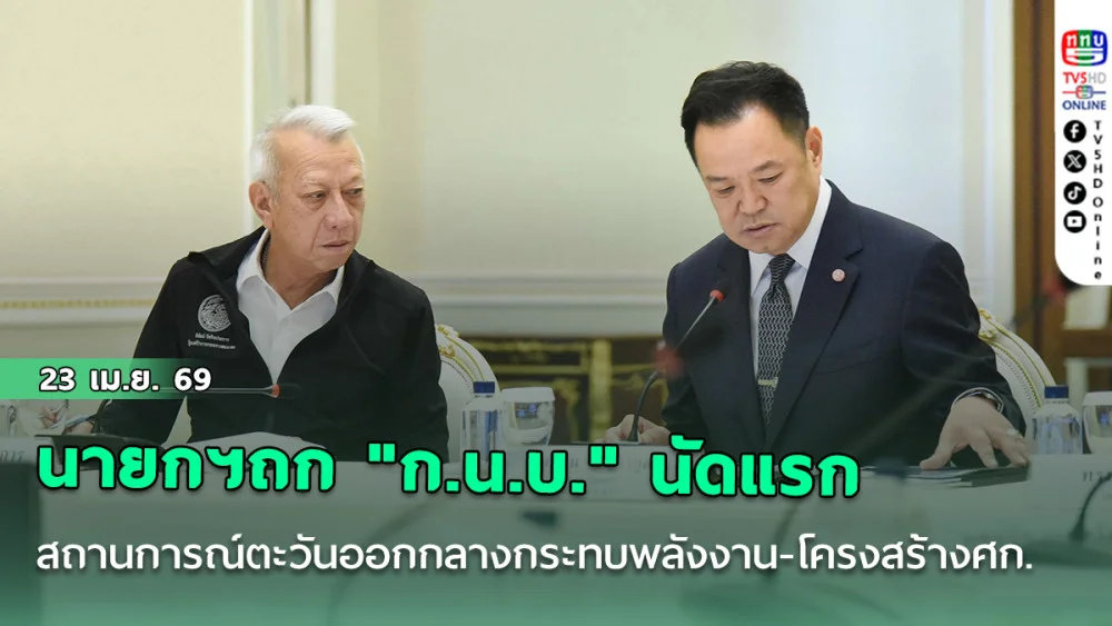 นายกฯถก "ก.น.บ." นัดแรก ชี้ สถานการณ์ตะวันออกกลางส่งผลกระทบพลังงาน-โครงสร้างศก. ขอเร่งปรับตัวรับมือ