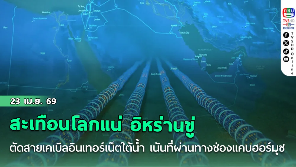 สะเทือนโลกแน่ อิหร่านขู่ตัดสายเคเบิลอินเทอร์เน็ตใต้น้ํา เน้นที่ผ่านทางช่องแคบฮอร์มุซ