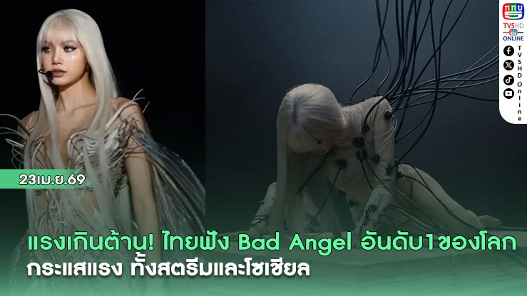 แรงเกินต้าน! ไทยฟัง Bad Angel อันดับ1ของโลก กระแสแรงทั้งสตรีมและโซเชียล
