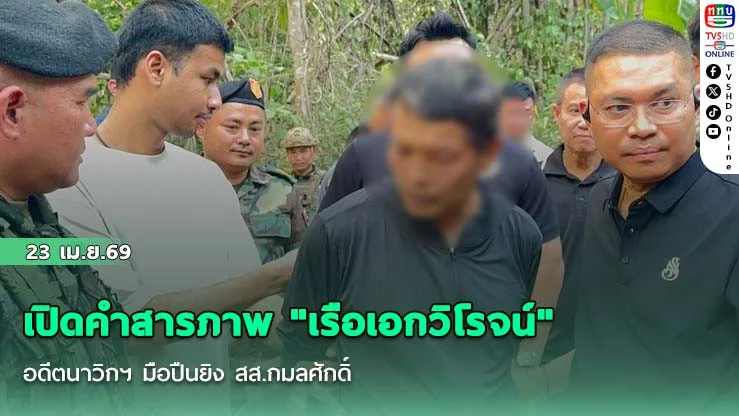 เปิดคําสารภาพ "เรือเอกวิโรจน์" อดีตนาวิกฯ มือปืนยิง สส.กมลศักดิ์ อ้างลังเล! แค่สาดกระสุนใส่หน้ารถหวังขู่