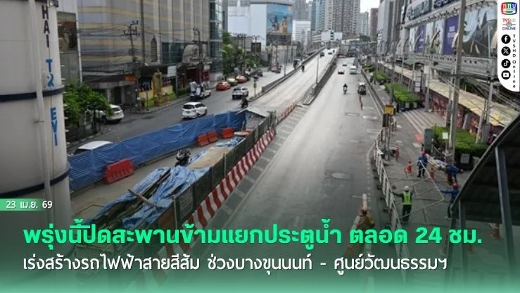 พรุ่งนี้ปิดสะพานข้ามแยกประตูน้ํา ตลอด 24 ชั่วโมง เร่งสร้างรถไฟฟ้าสายสีส้ม ช่วงบางขุนนนท์ - ศูนย์วัฒนธรรมฯ