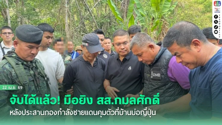 จับได้แล้ว! ร.อ.วิโรจน์ มือยิง สส.กมลศักดิ์ หลังประสานกองกําลังชายแดนคุมตัวที่บ้านบ่อญี่ปุ่น