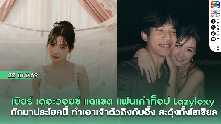 เบียร์ เดอะวอยซ์ เปิดแชตแฉ แฟนเก่าท็อป Lazyloxy  ทักมาประโยคนี้ ทําเอาเจ้าตัวถึงกับอึ้ง สะดุ้งทั้งโซเชียล