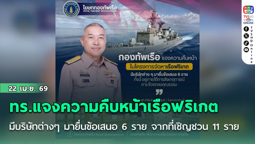 ทร.แจงความคืบหน้าเรือฟริเกต มีบริษัทต่างๆ มายื่นข้อเสนอ 6 ราย จากที่เชิญชวน 11 ราย