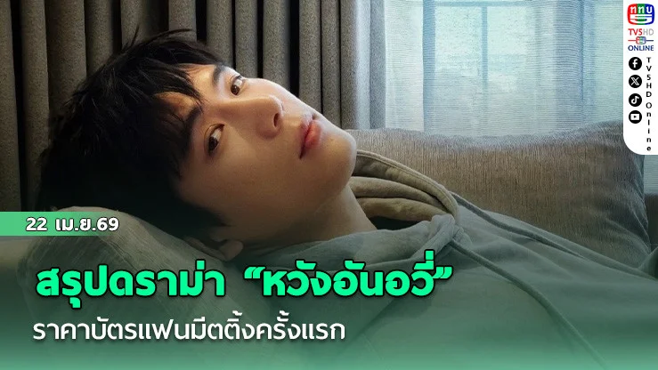"หวังอันอวี่"ดราม่าฉ่ํา บัตรแฟนมีตติ้งครั้งแรกราคาแรงจัด