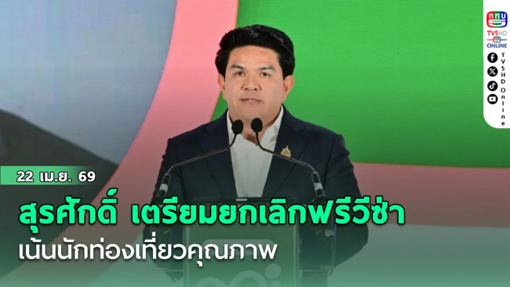 สุรศักดิ์ เตรียมยกเลิกฟรีวีซ่า เน้นนักท่องเที่ยวคุณภาพ พร้อมทบทวนใช้แบบเดิมหรือใหม่ ที่เหมาะสม