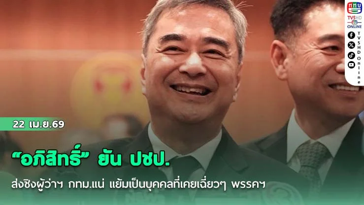"อภิสิทธิ์" ยัน ปชป.ส่งชิงผู้ว่าฯ กทม.แน่ แย้มเป็นบุคคลที่เคยเฉี่ยวๆ พรรคฯ
