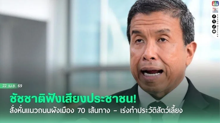 ชัชชาติฟังเสียงประชาชน! สั่งหั่นแนวถนนผังเมือง 70 เส้นทาง – เร่งทําประวัติสัตว์เลี้ยง