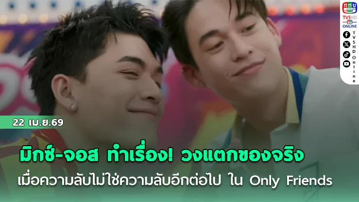 มิกซ์-จอส ทําเรื่อง! วงแตกของจริง  เมื่อความลับไม่ใช่ความลับอีกต่อไป ใน Only Friends